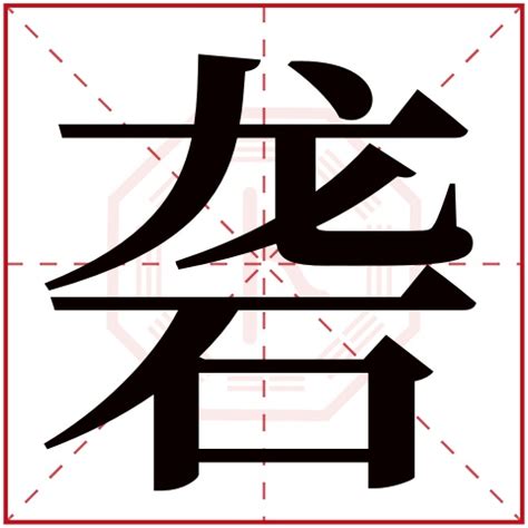 恩字吉凶|恩字五行属什么 恩的五行属性是什么